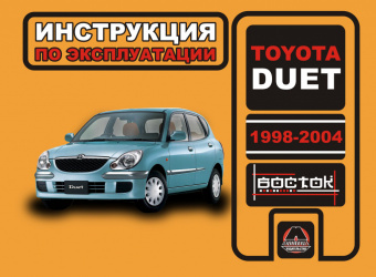 Toyota Duet с 1998-2004гг. Книга, руководство по эксплуатации. Монолит