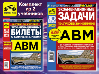 Комплект №12: Экзаменационные Билеты АВМ 2025 + Задачи АВМ 2025. Третий Рим