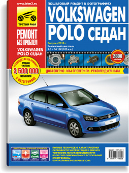 Volkswagen Polo седан с 2010 г. Книга, руководство по ремонту и эксплуатации. Третий Рим