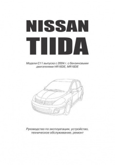 Nissan Tiida с 2004г. Автолюбитель. Книга, руководство по ремонту и эксплуатации. Автонавигатор