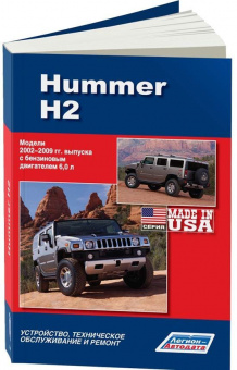 Hummer H2 c 2002-2009. Книга, руководство по ремонту и эксплуатации. Легион-Автодата