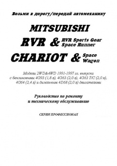 Mitsubishi Chariot, RVR, RVR Sports Gear, Space Runner, Space Wagon 1991-1997. Книга, руководство по ремонту и эксплуатации. Легион-Aвтодата