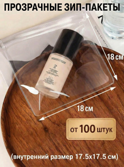 Прозрачные зип-пакеты 18*18 см
