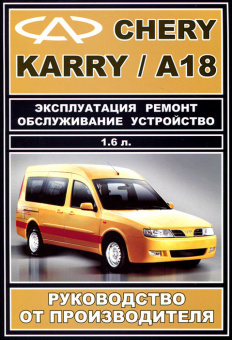 Chery Karry, A18 с 2007г. Книга, руководство по ремонту и эксплуатации. Авторесурс