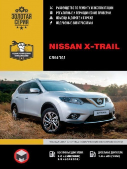Nissan X Trail Т32 c 2014 г. Книга, руководство по ремонту и эксплуатации. Монолит