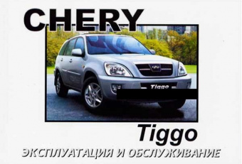Chery Tiggo с 2005. Книга по эксплуатации. Днепропетровск