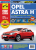 Opel Astra H c 2004 г. Книга, руководство по ремонту и эксплуатации. Третий Рим