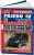 Mitsubishi Pajero 4 с 2006г., рестайлинг 2010г. дизель. Книга, руководство по ремонту и эксплуатации автомобиля. Профессионал. Легион-Aвтодата