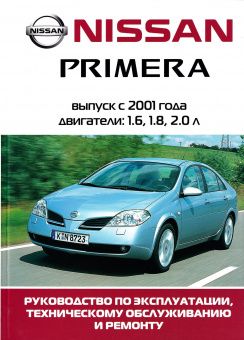 Nissan Primera с 2001г. Книга, руководство по ремонту и эксплуатации. АртСтиль
