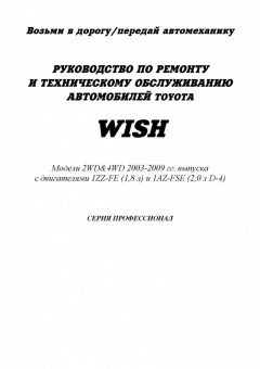 Toyota Wish c 2003-2009 Книга, руководство по ремонту и эксплуатации. Легион-Автодата