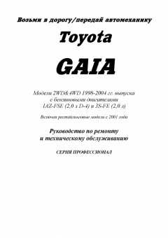 Toyota Gaia 1998-2004, рестайлинг c 2001. Книга, руководство по ремонту и эксплуатации автомобиля. Профессионал. Легион-Aвтодата