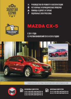Mazda CX-5 с 2011г. рестайлинг 2013 и 2015. Книга, руководство по ремонту и эксплуатации. Монолит