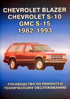 Chevrolet Blazer, Chevrolet S-10, GMC S-15 с  1982-1993.  Книга руководство по ремонту и эксплуатации. Гранд