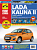 ВАЗ (Lada) Kalina 2 с 2013 г. Книга, руководство по ремонту и эксплуатации. Третий Рим