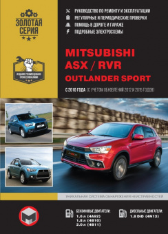 Mitsubishi ASX,  RVR, Outlander Sport с 2010г., рестайлинг 2012. Книга, руководство по ремонту и эксплуатации. Монолит