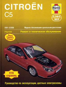 Citroen C5 с 2001-2008гг. Книга, руководство по ремонту и эксплуатации. Алфамер
