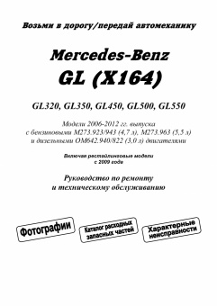 Mercedes Benz GL (X164) c 2006-2012 рестайлинг c 2009 Книга, руководство по ремонту и эксплуатации. Легион-Автодата
