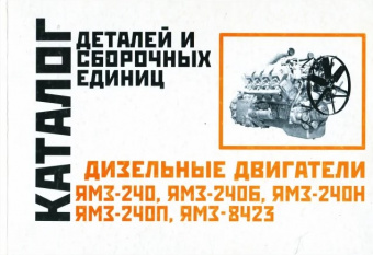 ЯМЗ-240, 240Б, 240Н, 240П, 8423. Каталог деталей. Минск