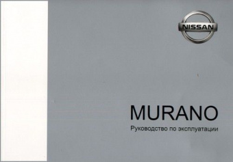 Nissan Murano 2002-2008. Книга, руководство по эксплуатации автомобиля. Автонавигатор