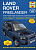 Land Rover FreeLander c 2003-2006 Книга, руководство по ремонту и эксплуатации. Алфамер