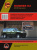 Hummer H2 c 2002-2008 гг. Книга, руководство по ремонту и эксплуатации. Монолит