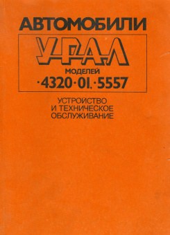 Урал 4320-31 и 5557. Книга, каталог деталей и сборочных едениц