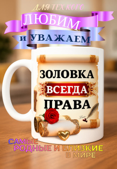 Кружка подарок "Золовка всегда права"