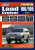 Toyota Land Cruiser 100 / 105. 1998-2007, рестайлинг с 2003 дизель. Книга, руководство по ремонту и эксплуатации автомобиля. Автолюбитель. Легион-Aвтодата