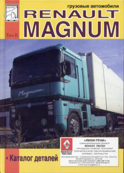 Renault Magnum. Том 2. Книга, каталог деталей. Диез