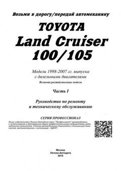 Toyota Land Cruiser 100, 105 с 1998-2007гг. ДИЗЕЛЬ. Книга, руководство по ремонту и эксплуатации. Легион-Aвтодата